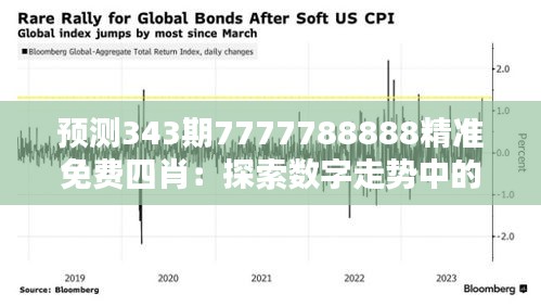 预测343期7777788888精准免费四肖：探索数字走势中的隐藏规律