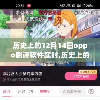 OPPO翻译软件发展历程，历史上的12月14日里程碑回顾