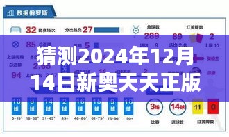 猜测2024年12月14日新奥天天正版资料大全：最新趋势的预测与反思