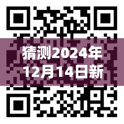 猜测2024年12月14日新澳2024天天正版资料大全：探索每一天的正版价值