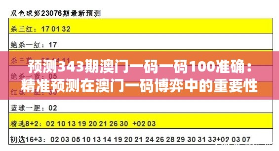 预测343期澳门一码一码100准确：精准预测在澳门一码博弈中的重要性