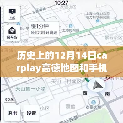 重温CarPlay高德地图进化史，实时导航新纪元探索与12月14日历史回顾