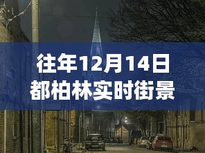 往年12月14日都柏林实时街景，深度解读与我的观点分享