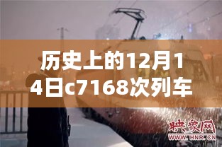 雪夜探秘历史列车C7168，寻找内心的宁静与自然的奇迹之旅