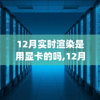 12月实时渲染对显卡的依赖，深入解析与观点论述