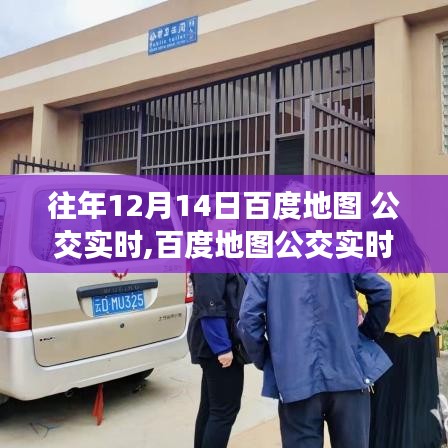 历年12月14日百度地图公交实时功能深度解析与用户体验报告