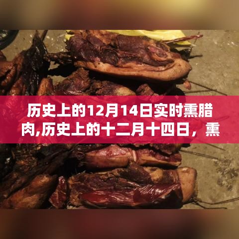 历史上的熏腊肉记忆，十二月十四日的传统与传承