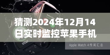 揭秘未来科技，预测与探索2024年实时监控苹果手机画面的可能性