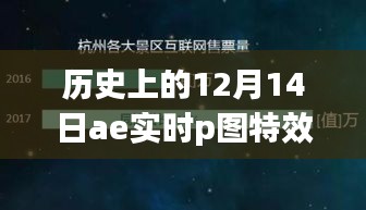 历史上的12月14日，AE实时P图特效的发展与深度影响探讨