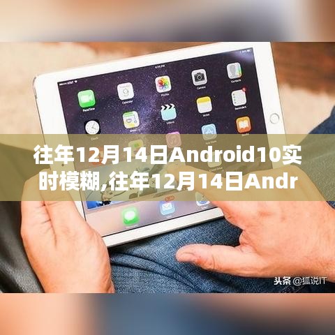 往年12月14日Android 10实时模糊的技术探讨与观点分享