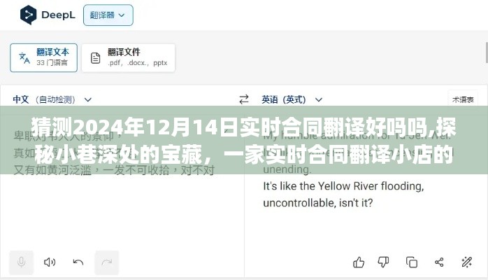 探秘小巷深处的宝藏，一家实时合同翻译小店的非凡故事与未来展望（2024年12月14日实时翻译质量猜测）