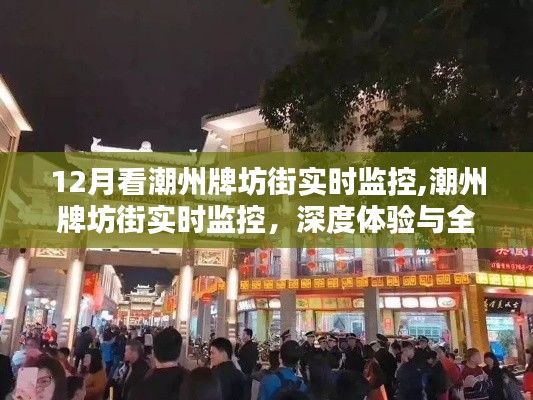 潮州牌坊街实时监控，深度体验与全面评测