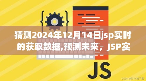 JSP实时数据获取预测未来，体验于2024年12月14日的可能性