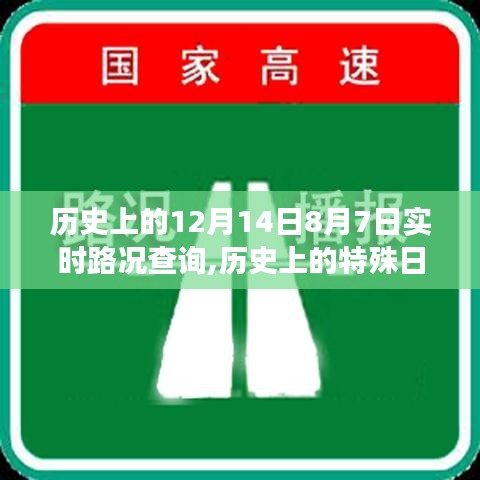 探寻特殊日期实时路况变迁，揭秘历史中的12月14日与8月7日路况变迁纪实