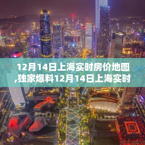 独家揭秘，12月14日上海实时房价地图，揭示魔都楼市走势背后的秘密