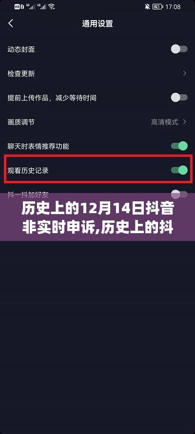 历史上的抖音非实时申诉事件回顾与解析，揭秘12月14日的申诉事件