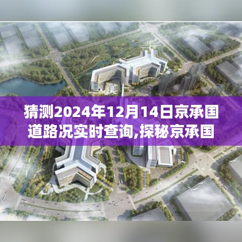 探秘京承国道，预见未来路况，启程寻找心灵绿洲，实时路况查询预测（2024年12月14日）