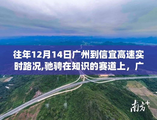 广州至信宜高速励志之旅，历年12月14日实时路况回顾与人生赛道驰骋之路