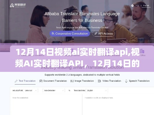 视频AI实时翻译API，12月14日的科技里程碑突破