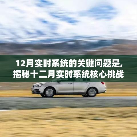 揭秘十二月实时系统的核心挑战及应对策略与解决方案