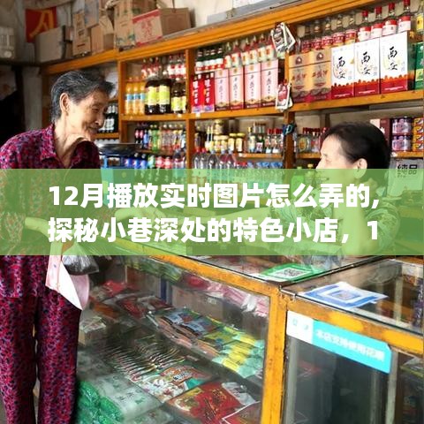 探秘小巷深处的特色小店，揭秘十二月实时图片魔法展，惊喜连连看！