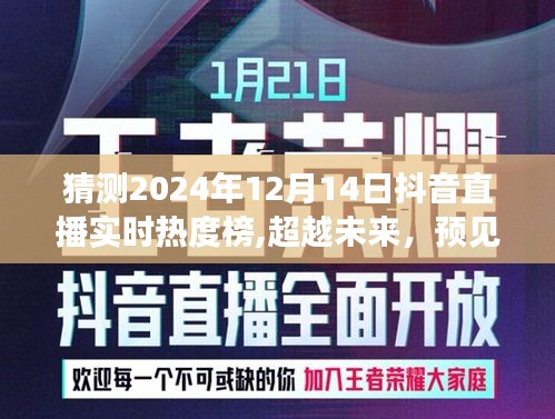 超越未来，抖音直播新纪元——预见2024年直播热度榜的奇迹与自我重塑之旅