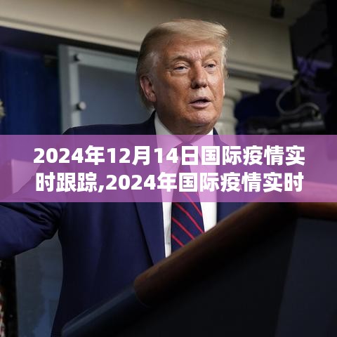 掌握最新动态，2024年国际疫情实时跟踪指南