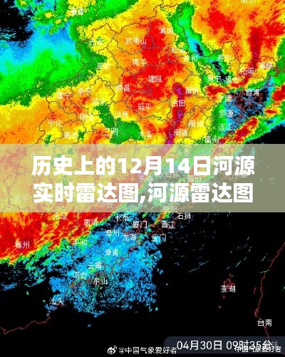 河源雷达图下的温馨日常，历史12月14日的实时记录与日常观察