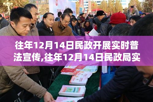 往年12月14日民政普法宣传全攻略，入门到精通的实时普法宣传步骤指南