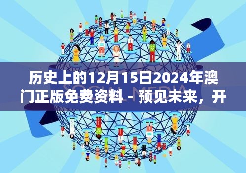 历史上的12月15日2024年澳门正版免费资料 - 预见未来，开启澳门历史的新篇章