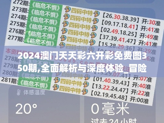 2024澳门天天彩六开彩免费图350期,全面解析与深度体验_冒险款3.919