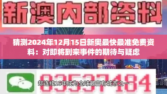 猜测2024年12月15日新奥最快最准免费资料：对即将到来事件的期待与疑虑