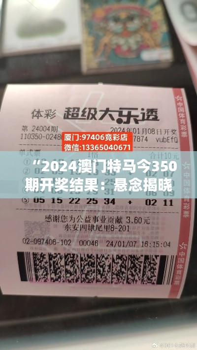 “2024澳门特马今350期开奖结果：悬念揭晓，谁能笑到最后？”