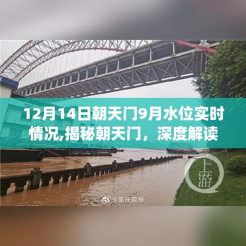 揭秘朝天门，深度解读十二月十四日水位实时动态与九月水位实时情况分析