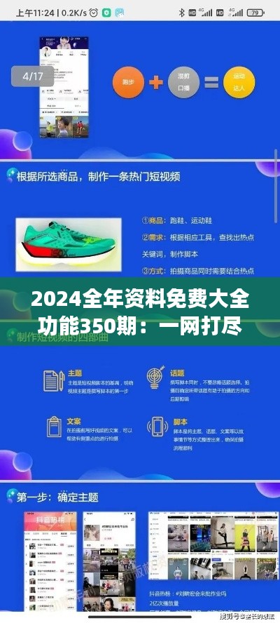 2024全年资料免费大全功能350期：一网打尽的资源，开启你的学习与工作新篇章