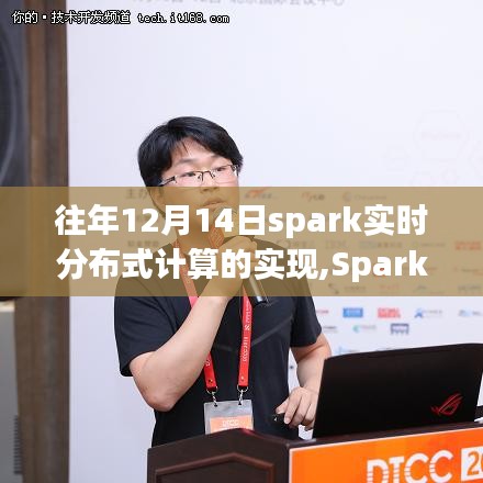 Spark实时分布式计算实现指南，从入门到进阶的详细教程