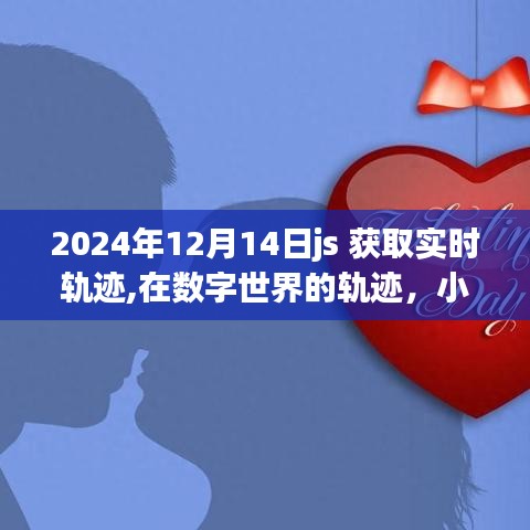 小杰的JS奇幻之旅，实时轨迹获取与暖心友情的数字世界探索（2024年12月14日）