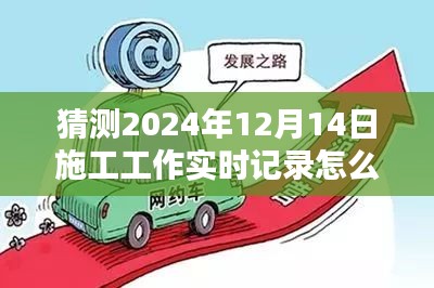 探秘匠心之作，施工日志记录与探趣时光——2024年12月14日施工实时记录揭秘