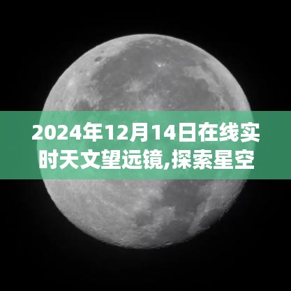 2024年在线实时天文望远镜，星空探索的新时代之旅