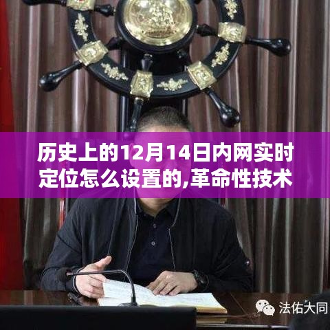 揭秘，历史上的十二月十四日如何实现内网实时定位的革命性技术突破与体验分享