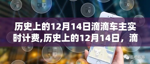 滴滴车主实时计费制度的历史演变与深度探讨，聚焦12月14日的发展节点