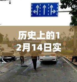 历史上的12月14日郴州苏仙车祸事件深度解析与应对指南，实时路况回顾与反思。，简洁明了，概括了文章的主要内容，包括回顾历史事件、深度解析以及应对指南等。