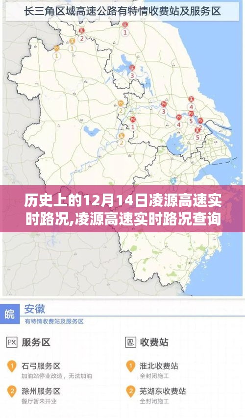 历史上的12月14日凌源高速实时路况回顾与查询指南