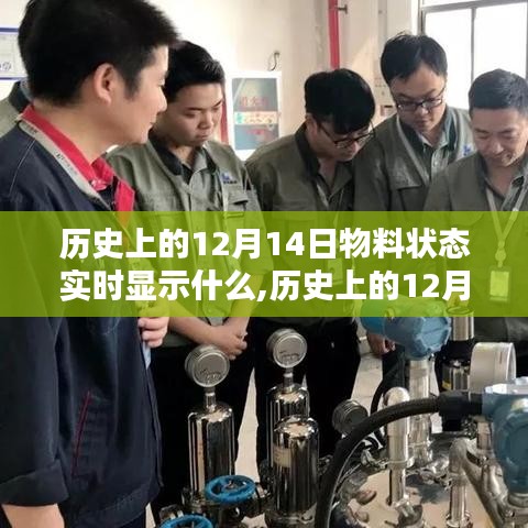 历史上的12月14日，科技记忆中的物料状态实时显示探索