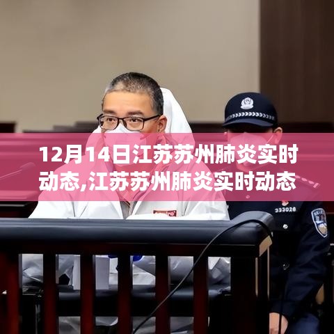 江苏苏州肺炎实时动态深度解读与前沿资讯（最新更新）