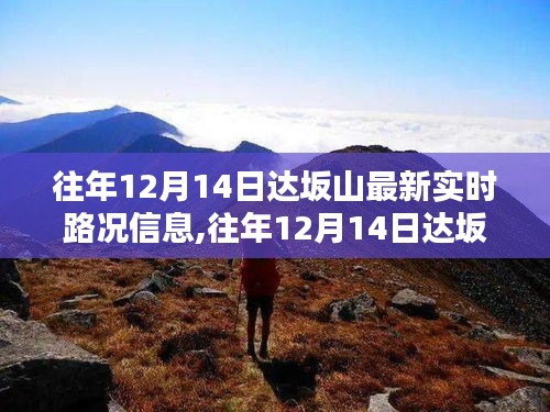 往年12月14日达坂山实时路况信息及汇总报告