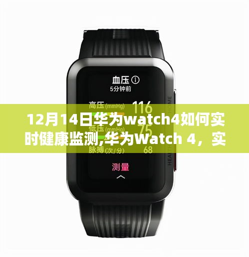 华为Watch 4实时健康监测之旅，自信与成就感的火花如何点燃？