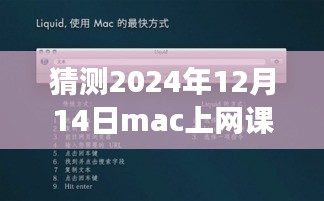 探索未来连线，Mac网课实时翻译新纪元，拥抱学习变革的自信与成就