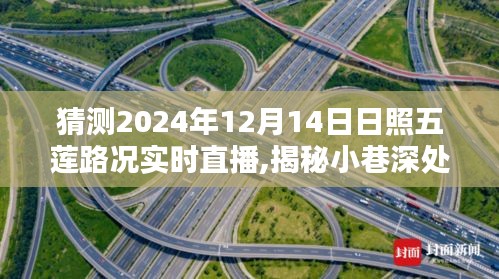 揭秘日照五莲，路况实时直播与小巷风情、特色小店的奇妙冬日之旅（2024年12月14日）