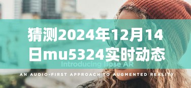 揭秘MU5324航班未来之旅，预测并了解2024年12月14日实时动态揭秘之旅